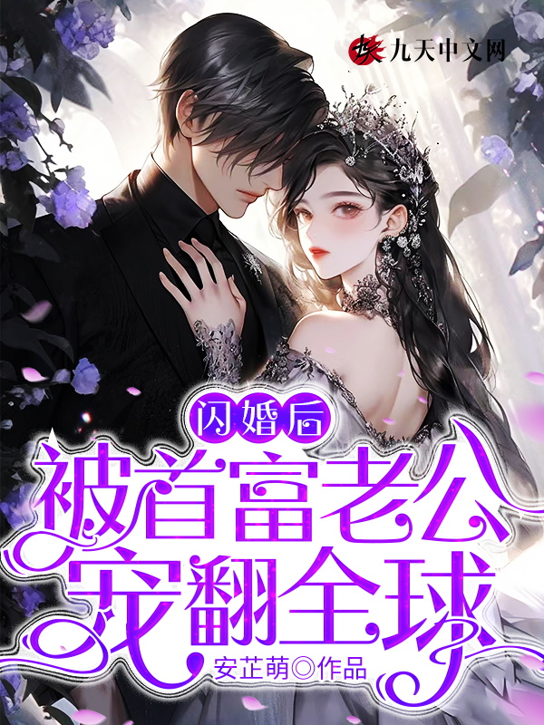 闪婚老公是首富