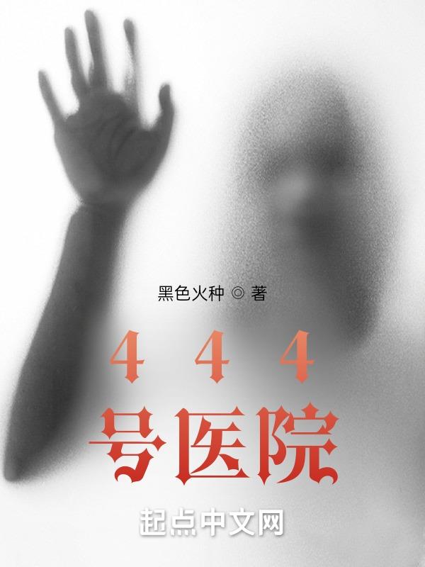 444号病院小说免费下载