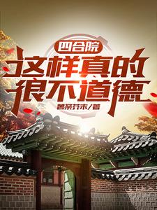 四合院为什么好