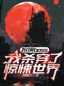 扮演boss，我杀穿了惊悚世界